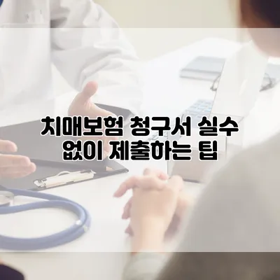 치매보험 청구서 실수 없이 제출하는 팁