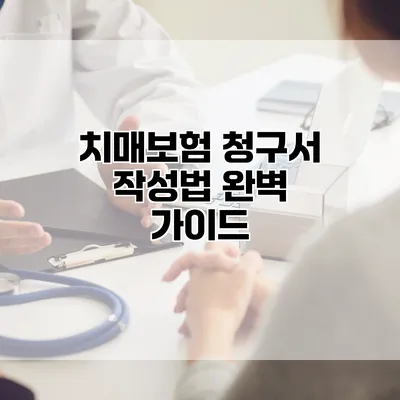 치매보험 청구서 작성법 완벽 가이드