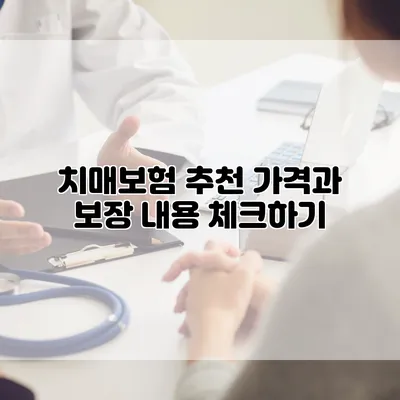 치매보험 추천 가격과 보장 내용 체크하기