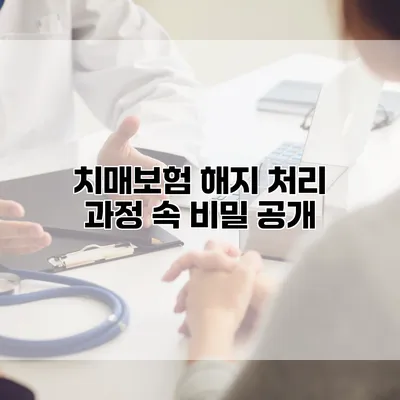 치매보험 해지 처리 과정 속 비밀 공개