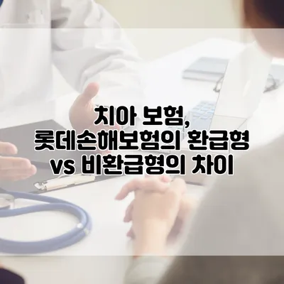 치아 보험, 롯데손해보험의 환급형 vs 비환급형의 차이
