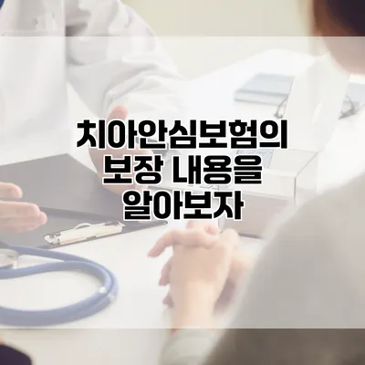 치아안심보험의 보장 내용을 알아보자