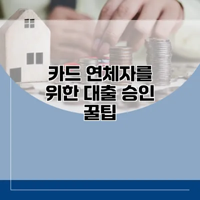 카드 연체자를 위한 대출 승인 꿀팁