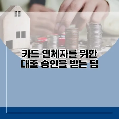카드 연체자를 위한 대출 승인을 받는 팁