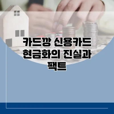 카드깡 신용카드 현금화의 진실과 팩트