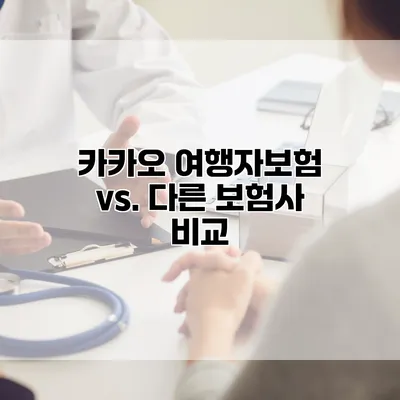 카카오 여행자보험 vs. 다른 보험사 비교