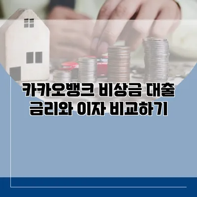 카카오뱅크 비상금 대출 금리와 이자 비교하기