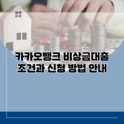 카카오뱅크 비상금대출 조건과 신청 방법 안내
