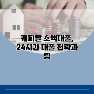 캐피탈 소액대출, 24시간 대출 전략과 팁