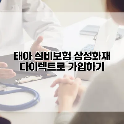 태아 실비보험 삼성화재 다이렉트로 가입하기