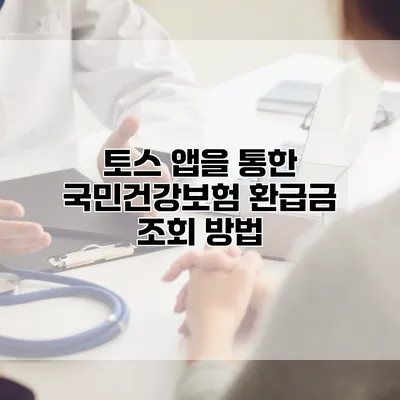 토스 앱을 통한 국민건강보험 환급금 조회 방법