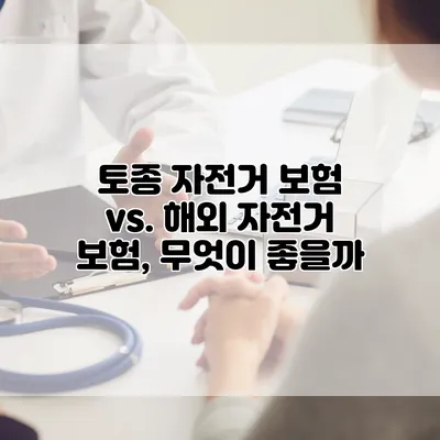 토종 자전거 보험 vs. 해외 자전거 보험, 무엇이 좋을까?