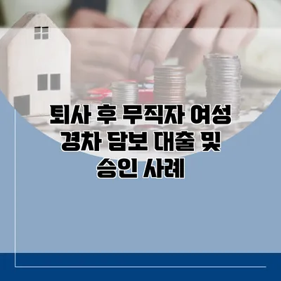 퇴사 후 무직자 여성 경차 담보 대출 및 승인 사례
