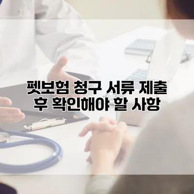 펫보험 청구 서류 제출 후 확인해야 할 사항