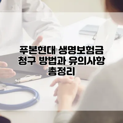 푸본현대 생명보험금 청구 방법과 유의사항 총정리