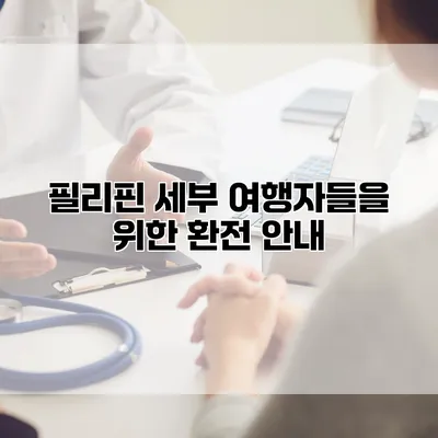 필리핀 세부 여행자들을 위한 환전 안내