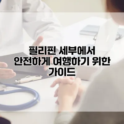 필리핀 세부에서 안전하게 여행하기 위한 가이드