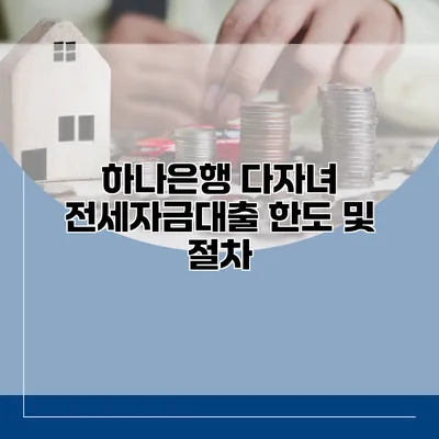 하나은행 다자녀 전세자금대출 한도 및 절차
