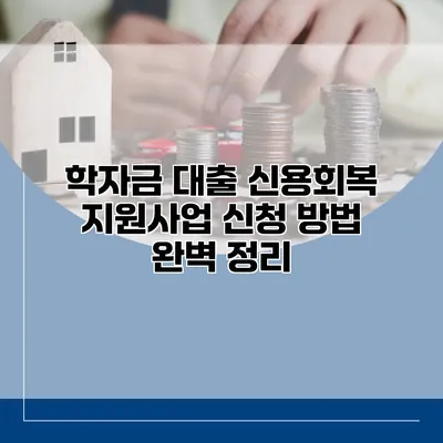 학자금 대출 신용회복 지원사업 신청 방법 완벽 정리