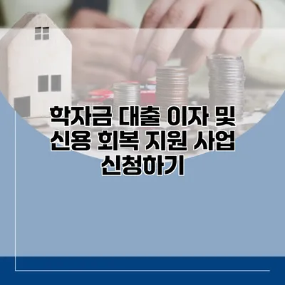 학자금 대출 이자 및 신용 회복 지원 사업 신청하기