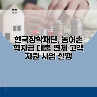 한국장학재단, 농어촌 학자금 대출 연체 고객 지원 사업 실행