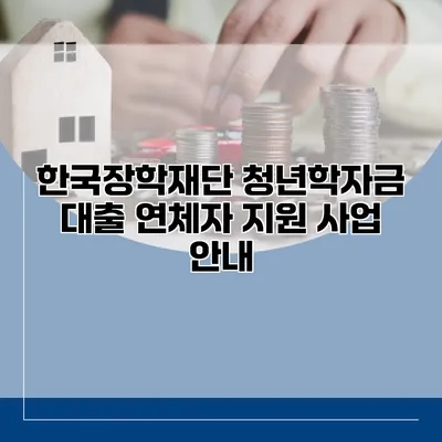 한국장학재단 청년학자금 대출 연체자 지원 사업 안내