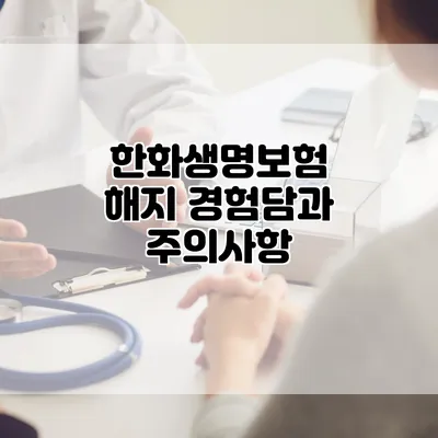 한화생명보험 해지 경험담과 주의사항