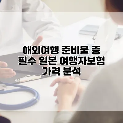 해외여행 준비물 중 필수 일본 여행자보험 가격 분석