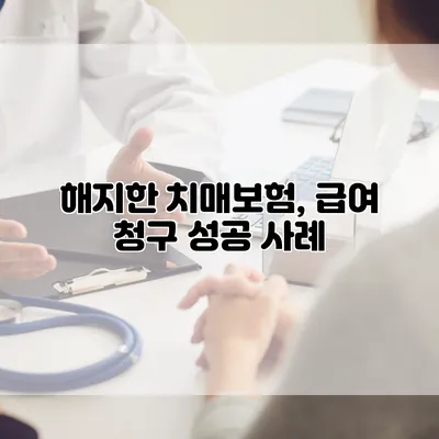 해지한 치매보험, 급여 청구 성공 사례