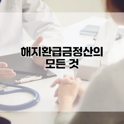 해지환급금정산의 모든 것