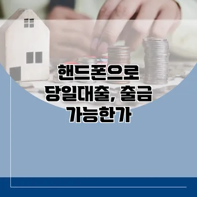 핸드폰으로 당일대출, 출금 가능한가?