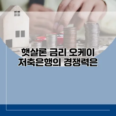 햇살론 금리 오케이 저축은행의 경쟁력은?