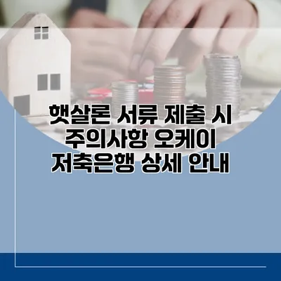 햇살론 서류 제출 시 주의사항 오케이 저축은행 상세 안내