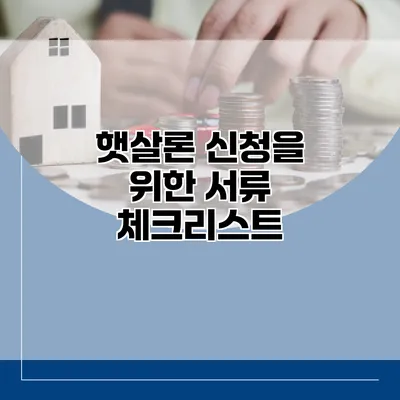 햇살론 신청을 위한 서류 체크리스트