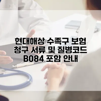 현대해상 수족구 보험 청구 서류 및 질병코드 B084 포함 안내