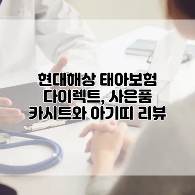 현대해상 태아보험 다이렉트, 사은품 카시트와 아기띠 리뷰