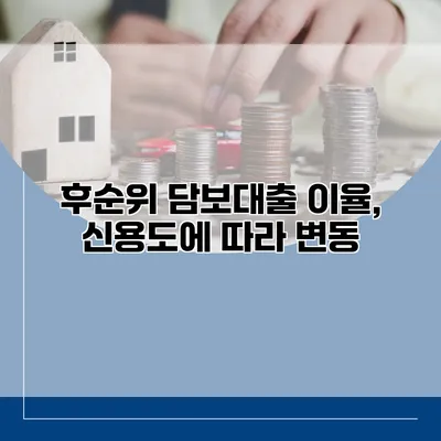 후순위 담보대출 이율, 신용도에 따라 변동?
