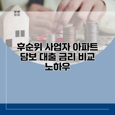 후순위 사업자 아파트 담보 대출 금리 비교 노하우