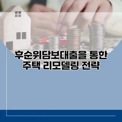 후순위담보대출을 통한 주택 리모델링 전략