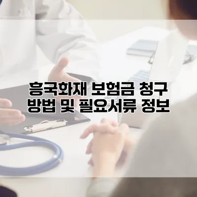 흥국화재 보험금 청구 방법 및 필요서류 정보