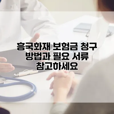 흥국화재 보험금 청구 방법과 필요 서류 참고하세요