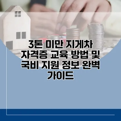 3톤 미만 지게차 자격증 교육 방법 및 국비 지원 정보 완벽 가이드