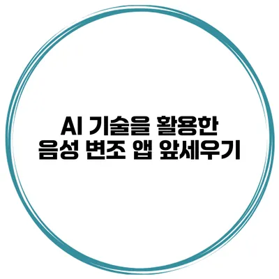 AI 기술을 활용한 음성 변조 앱 앞세우기