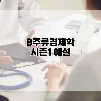 B주류경제학 시즌1 해설