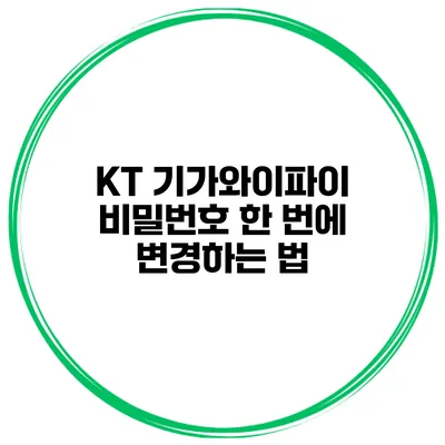 KT 기가와이파이 비밀번호 한 번에 변경하는 법
