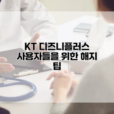 KT 디즈니플러스 사용자들을 위한 해지 팁