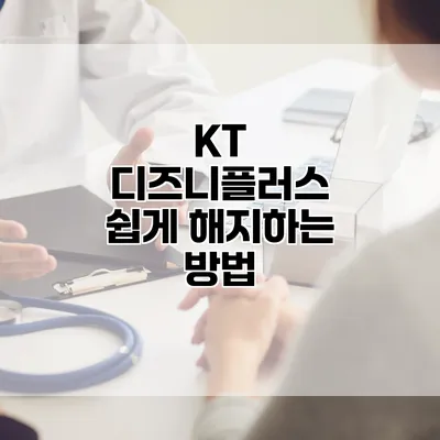 KT 디즈니플러스 쉽게 해지하는 방법