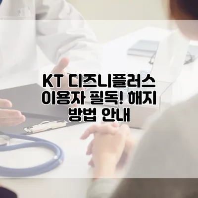 KT 디즈니플러스 이용자 필독! 해지 방법 안내