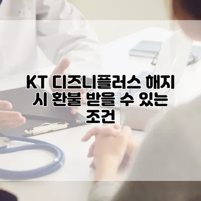 KT 디즈니플러스 해지 시 환불 받을 수 있는 조건