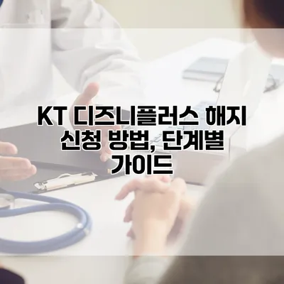 KT 디즈니플러스 해지 신청 방법, 단계별 가이드